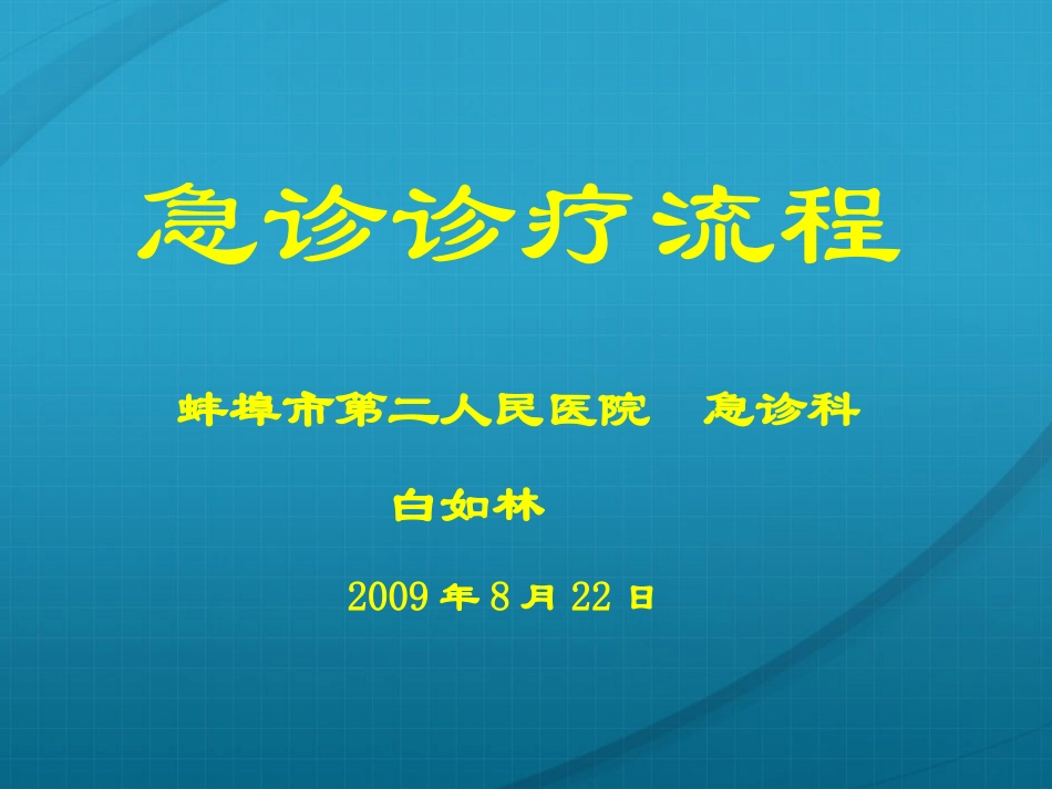 急诊诊疗流程_第1页