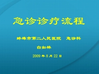 急诊诊疗流程