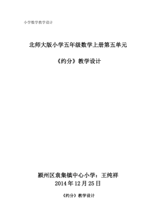 王纯祥《约分》教学设计