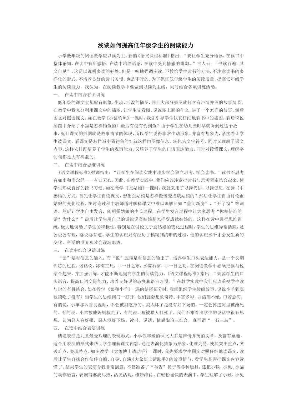 浅谈如何提高低年级学生的阅读能力_第1页