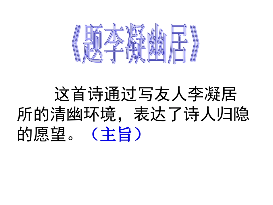 《题李凝幽居》_第2页