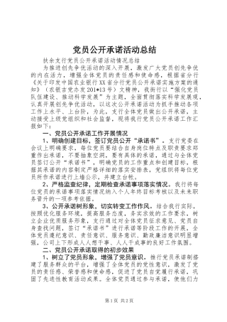党员公开承诺活动总结