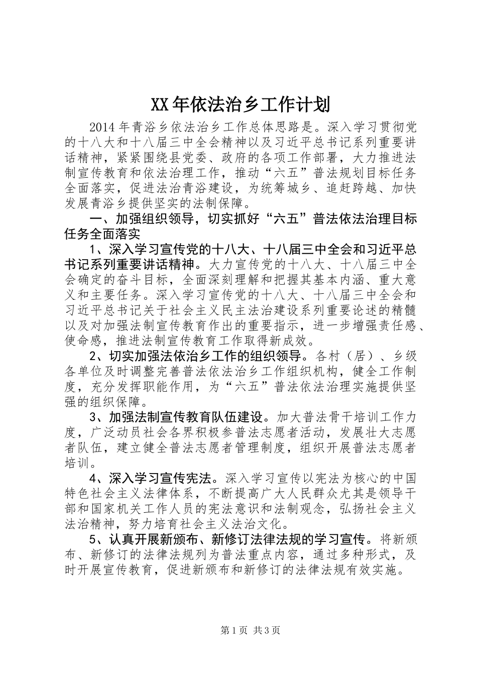 XX年依法治乡工作计划_第1页