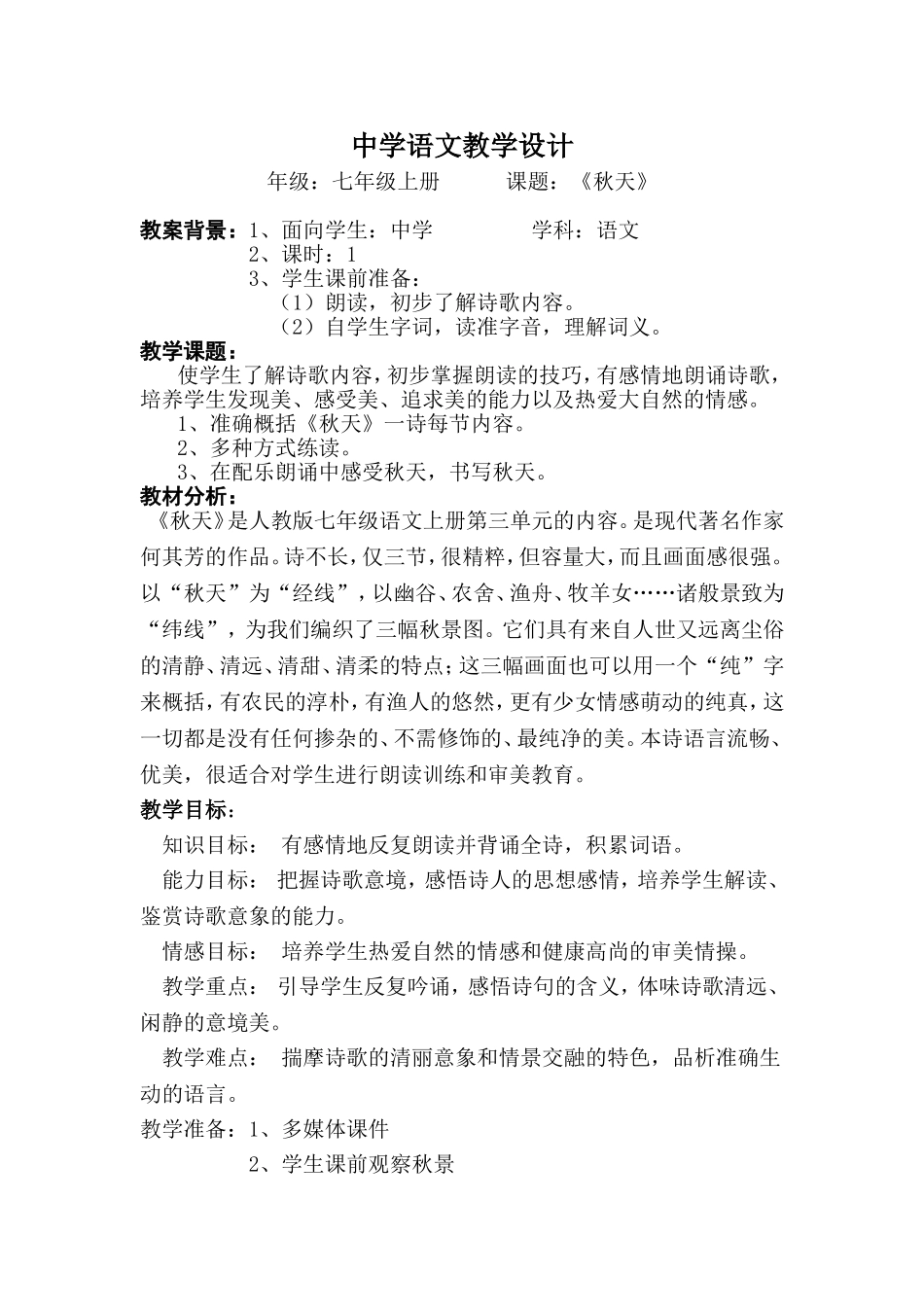 中学语文教学设计_《秋天》_第1页