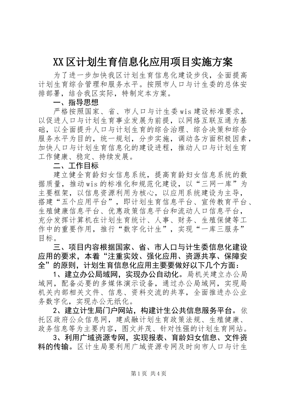 XX区计划生育信息化应用项目实施方案_第1页