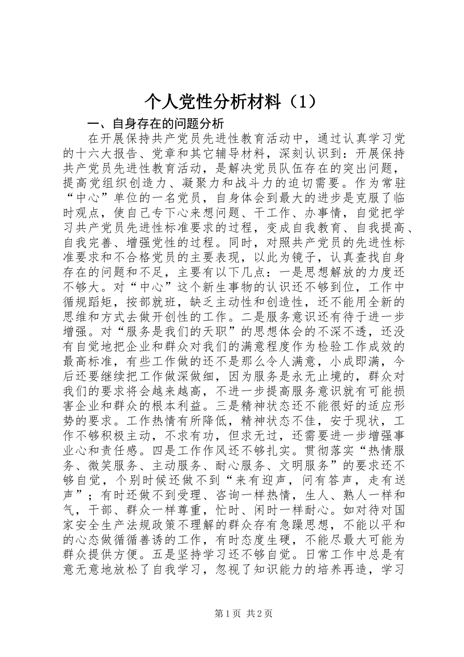 个人党性分析材料（1）_第1页