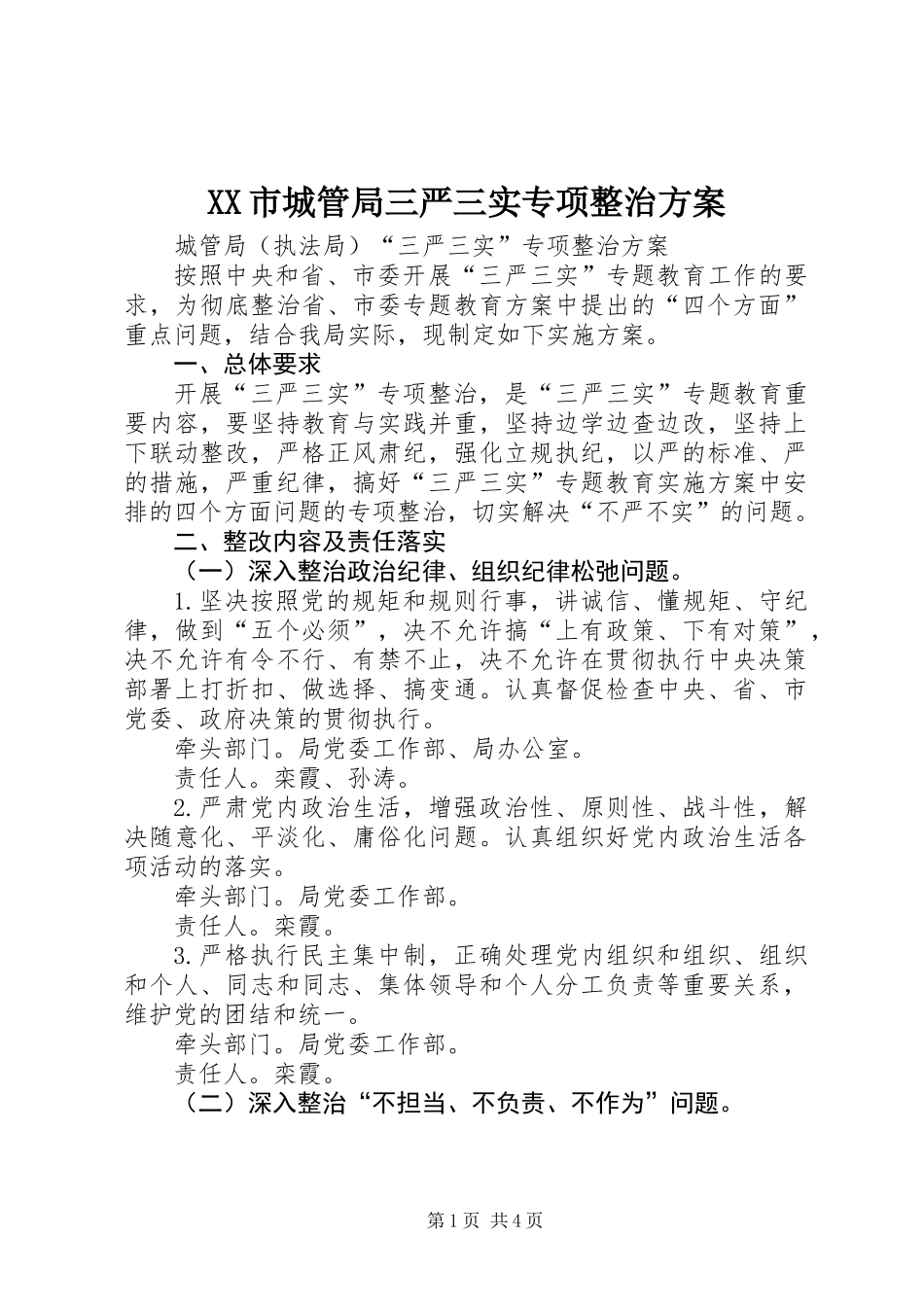 XX市城管局三严三实专项整治方案_第1页