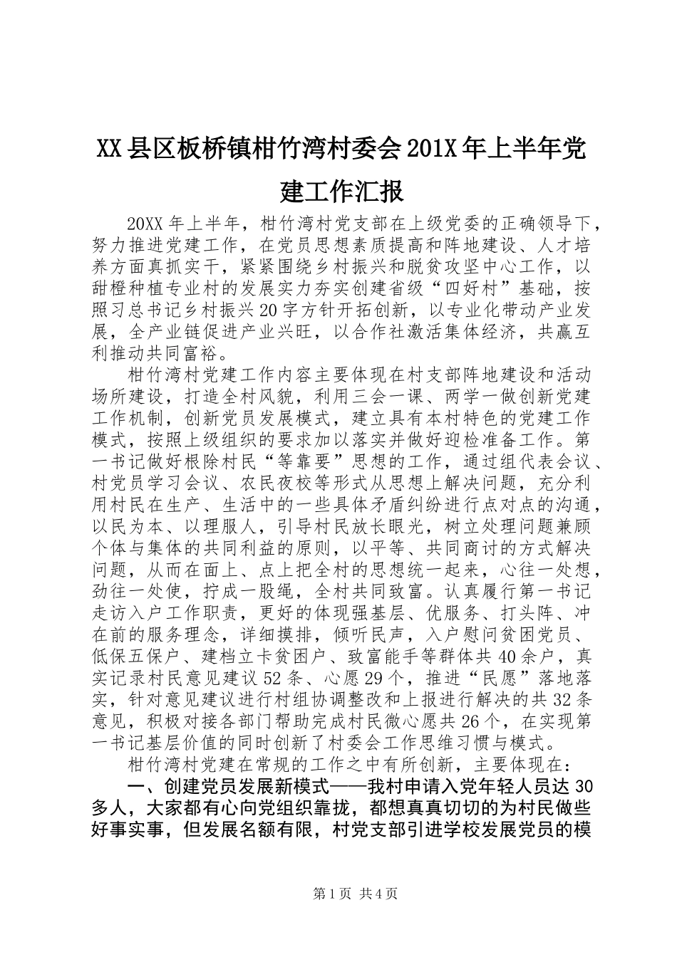 XX县区板桥镇柑竹湾村委会201X年上半年党建工作汇报_第1页