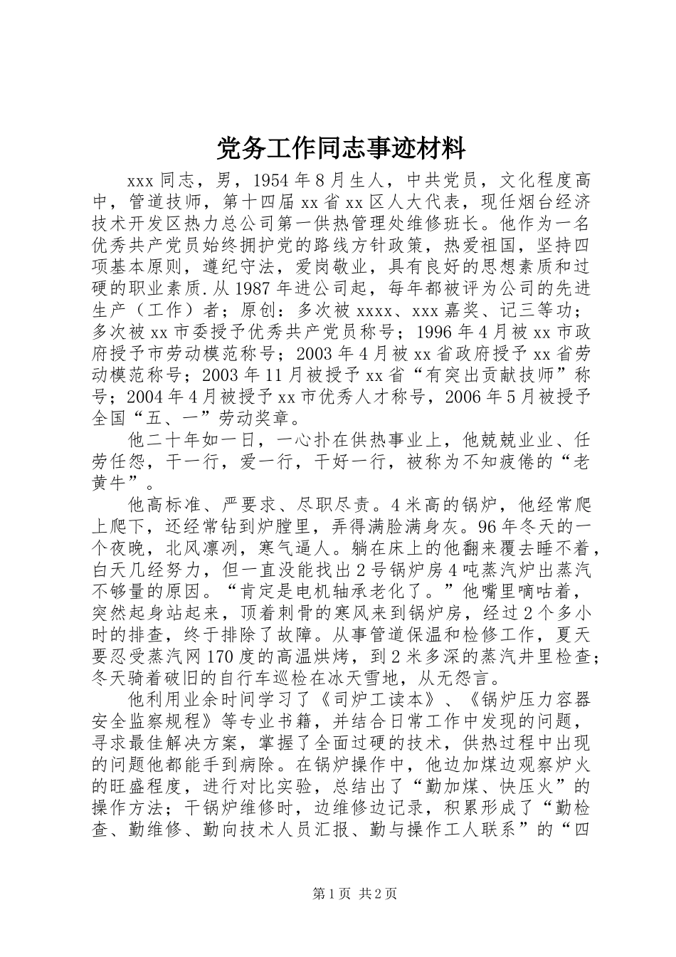 党务工作同志事迹材料_第1页