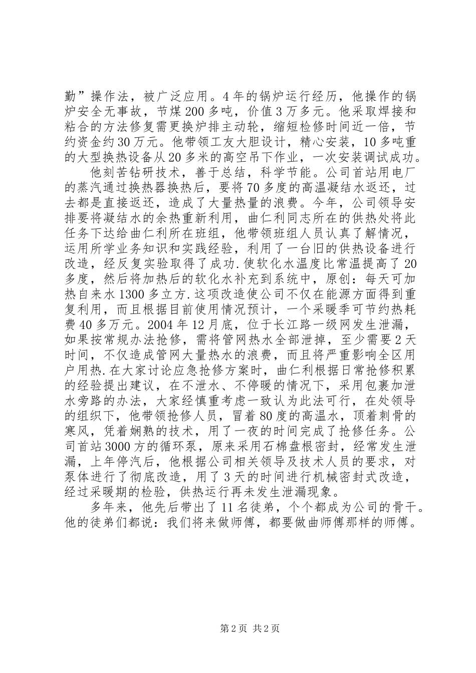 党务工作同志事迹材料_第2页