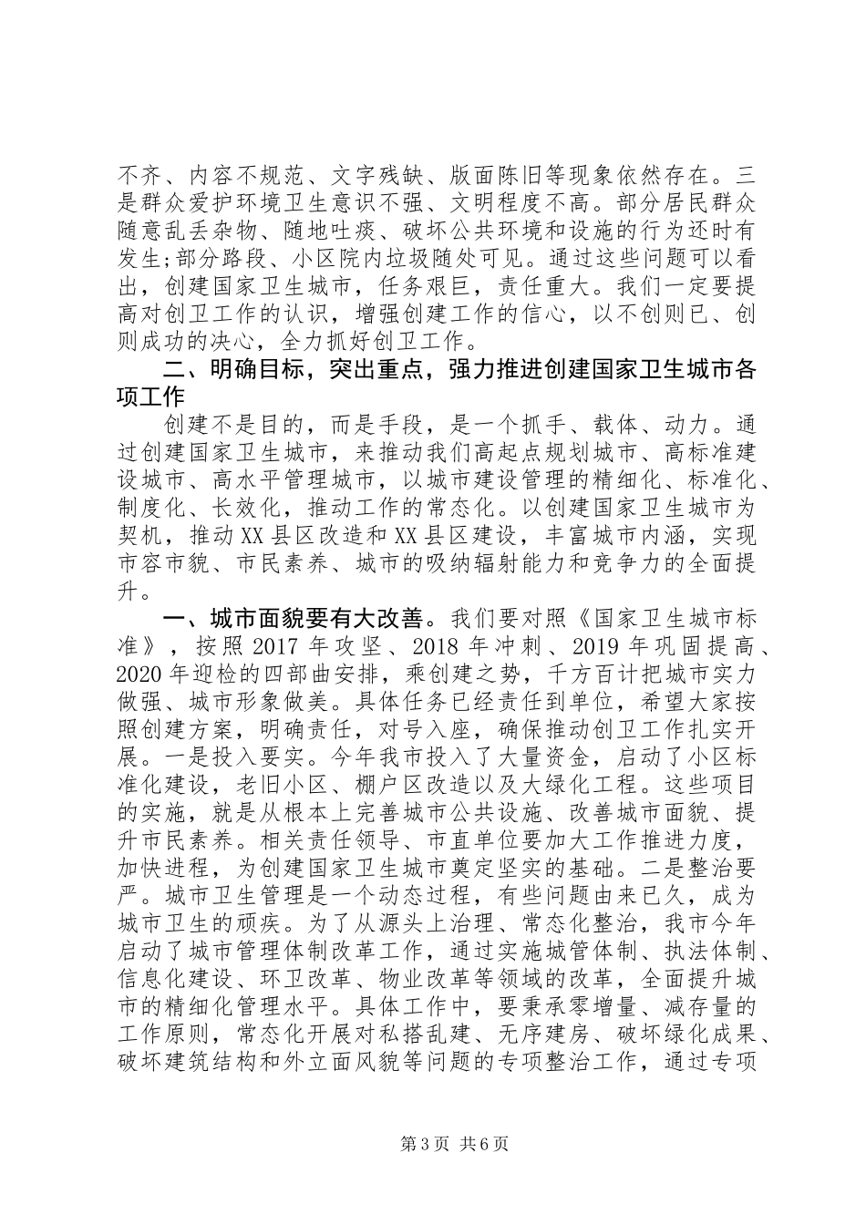 XX县区创建国家卫生城市动员讲话稿_第3页