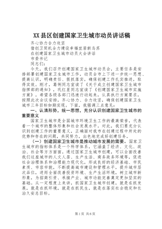 XX县区创建国家卫生城市动员讲话稿