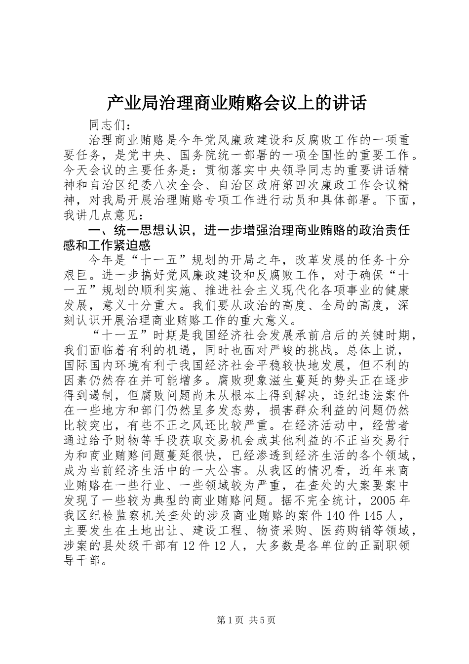 产业局治理商业贿赂会议上的讲话_第1页