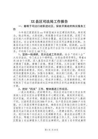 XX县区司法局工作报告