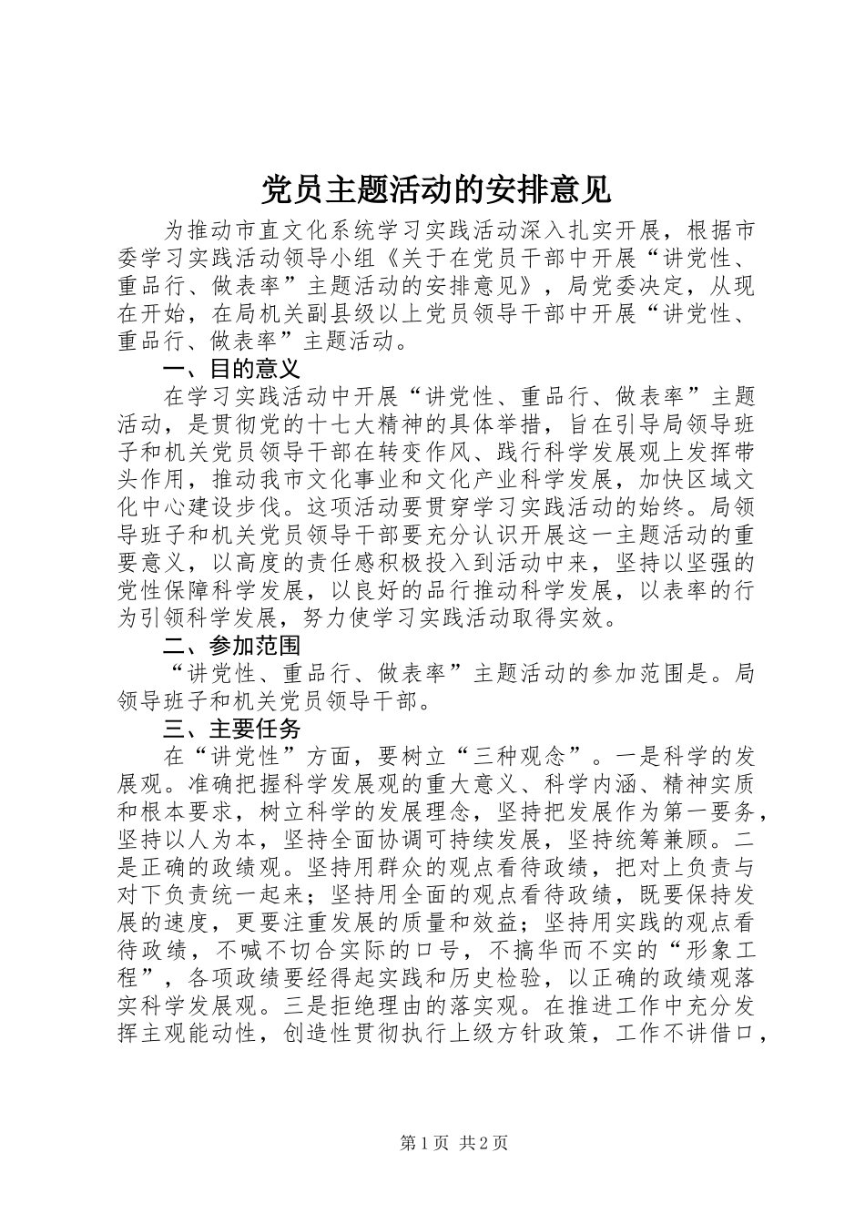 党员主题活动的安排意见_第1页