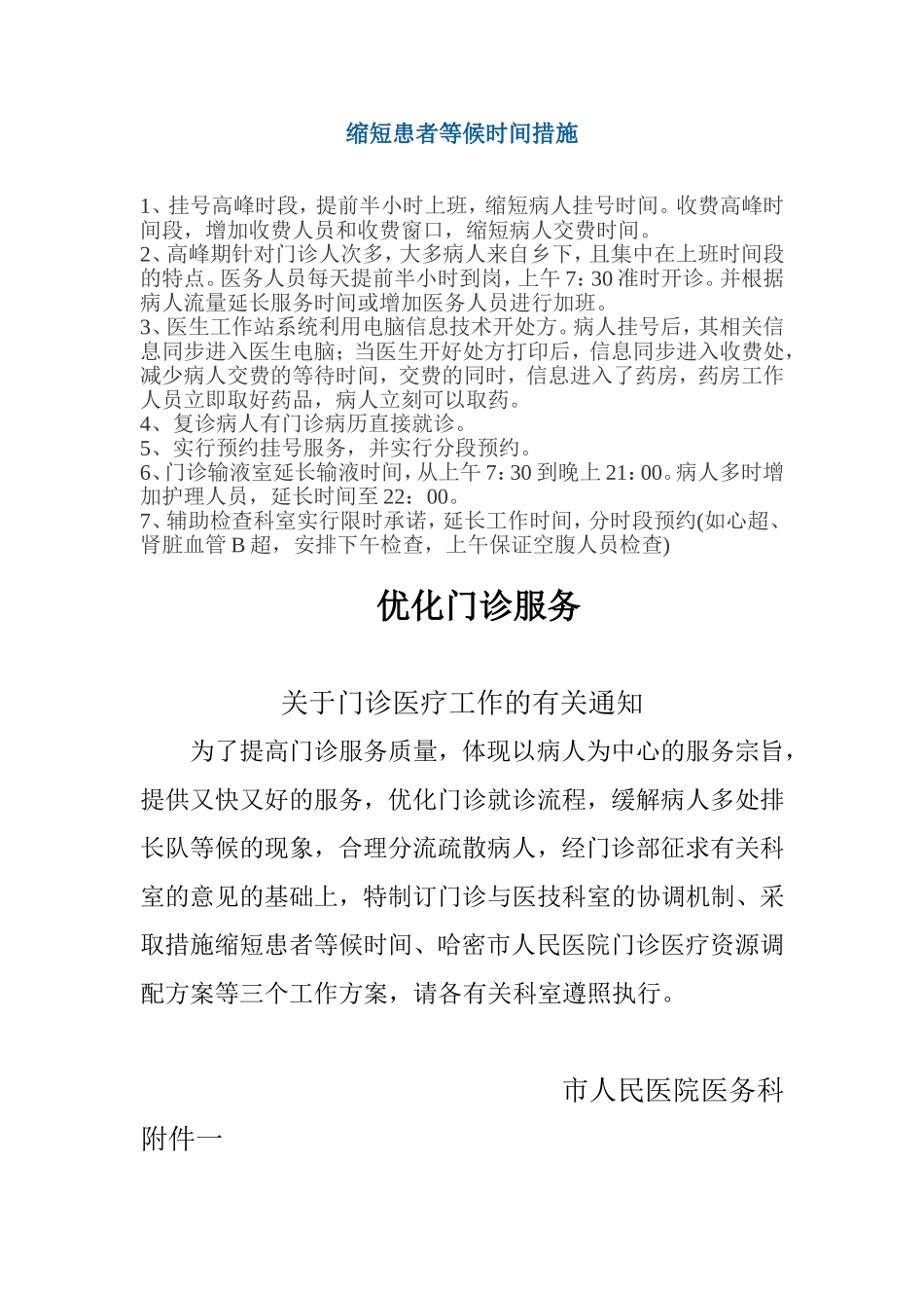 缩短患者等候时间措施_第1页