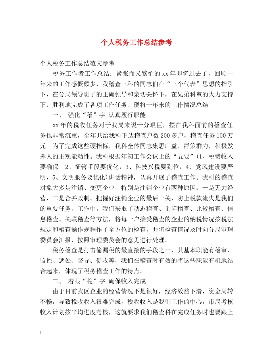 个人税务工作总结参考 _第1页