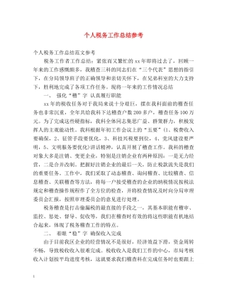 个人税务工作总结参考 