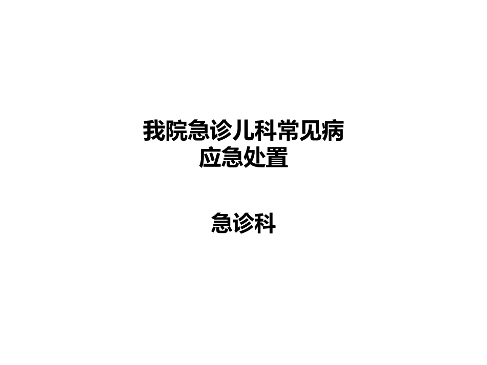 急诊儿科常见病应急处置_第1页