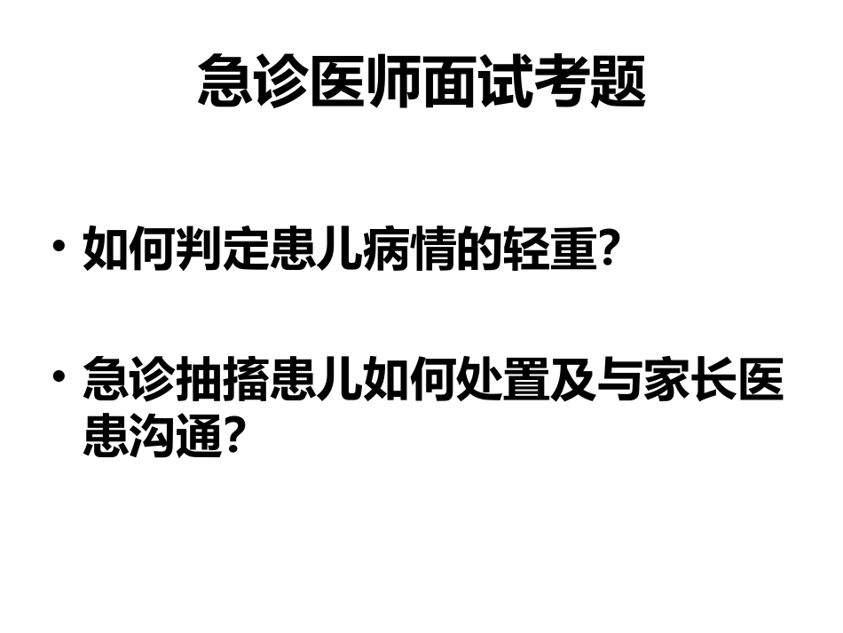 急诊儿科常见病应急处置_第2页