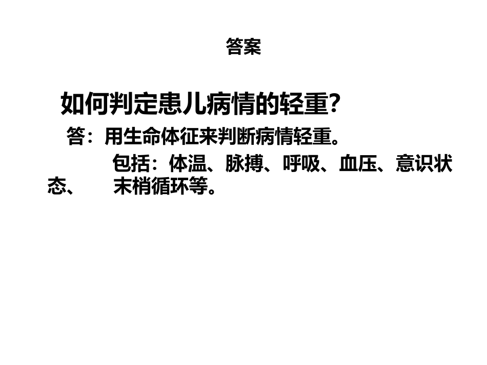 急诊儿科常见病应急处置_第3页
