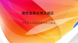 烫伤现场急救处理及误区