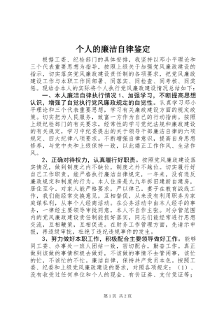 个人的廉洁自律鉴定