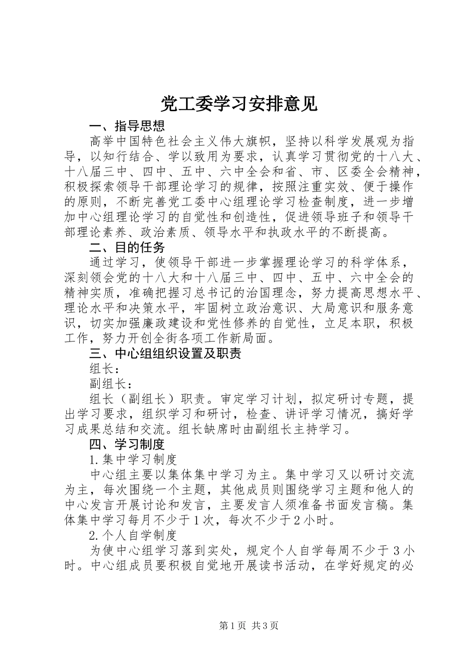 党工委学习安排意见_第1页