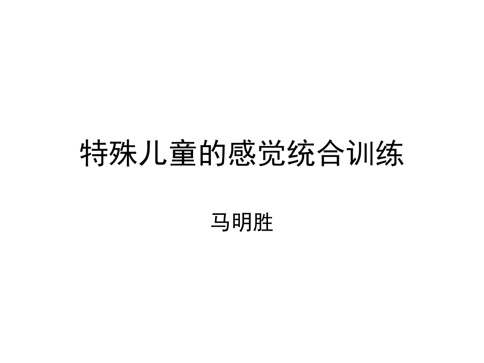 特殊儿童的感觉统合训练_第1页
