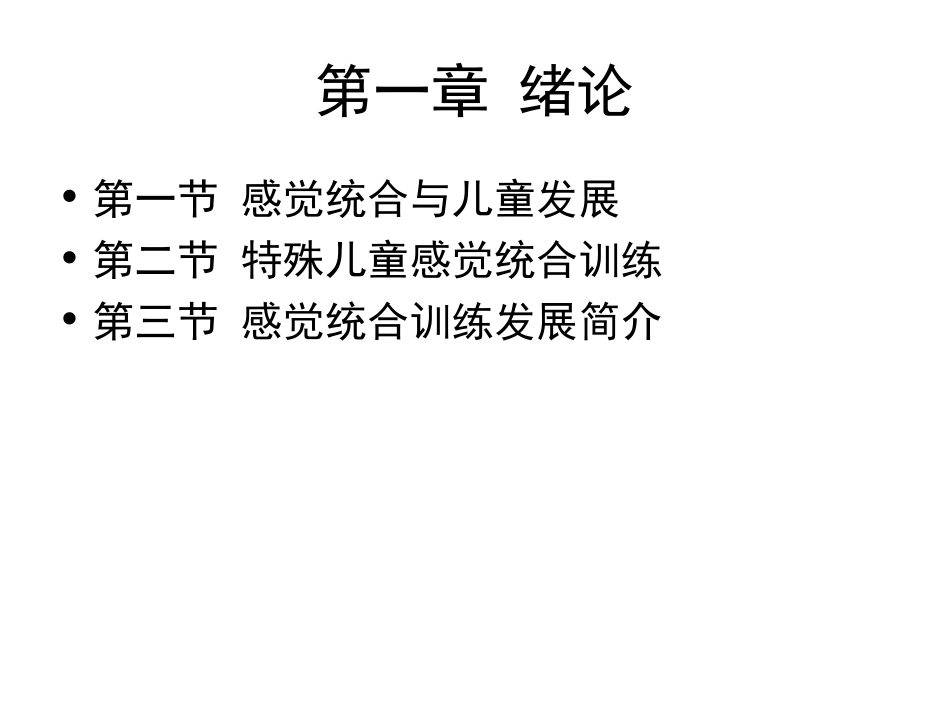 特殊儿童的感觉统合训练_第3页