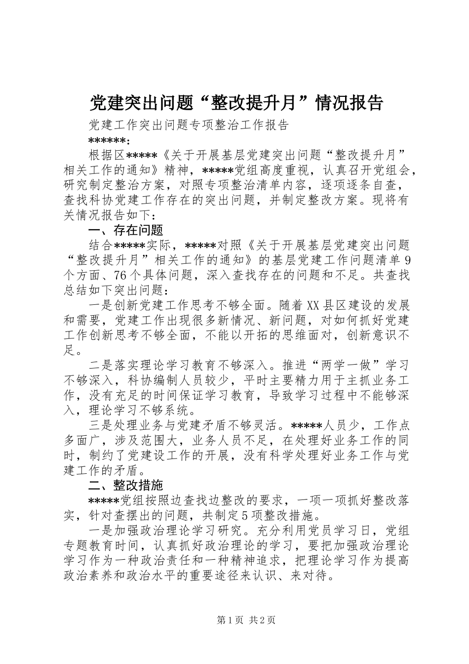 党建突出问题“整改提升月”情况报告_第1页