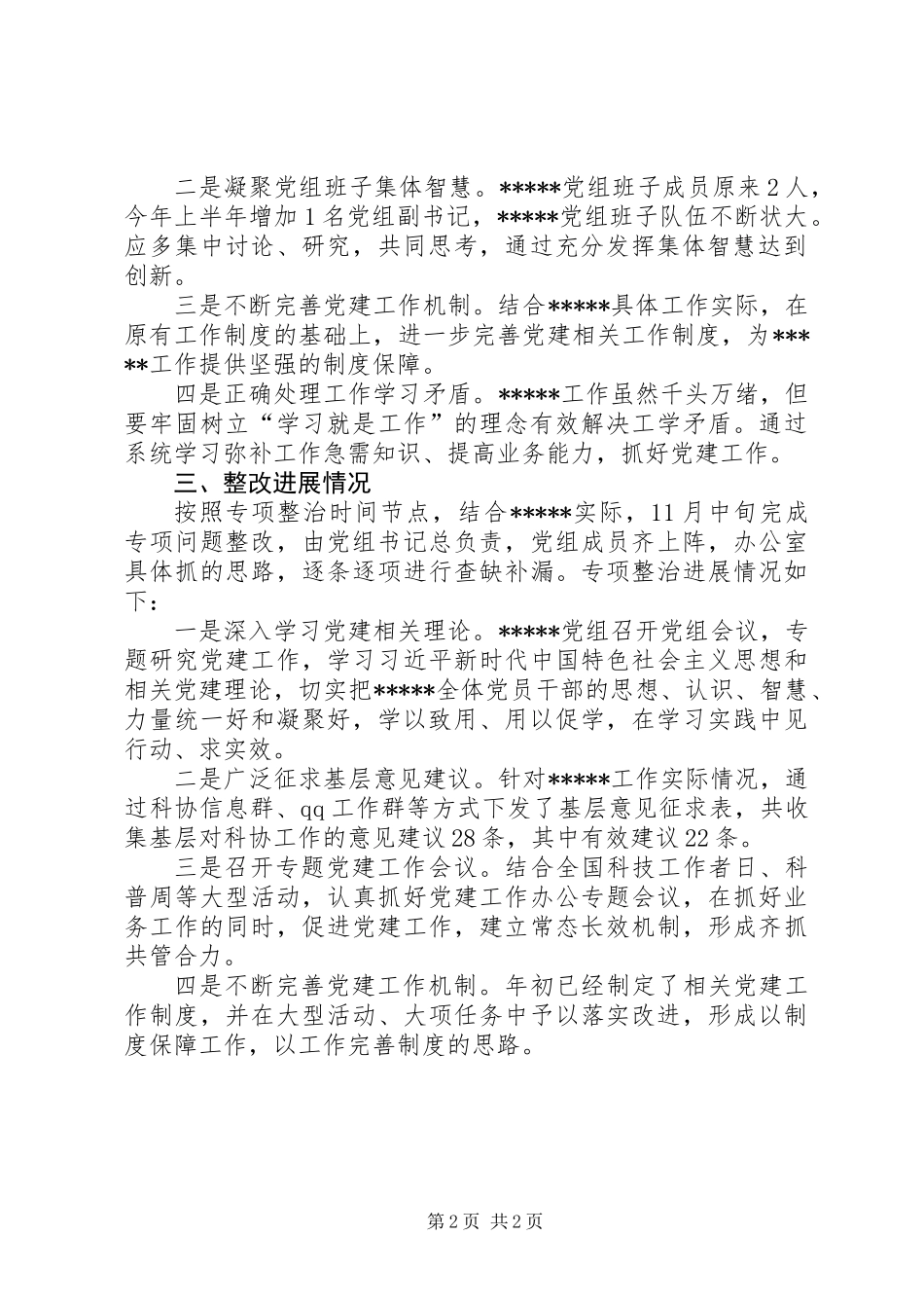 党建突出问题“整改提升月”情况报告_第2页