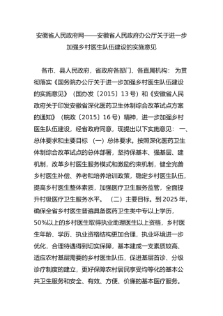 安徽省人民政府网安徽省人民政府办公厅关于进一步加强乡村医生队伍建设的实施意见