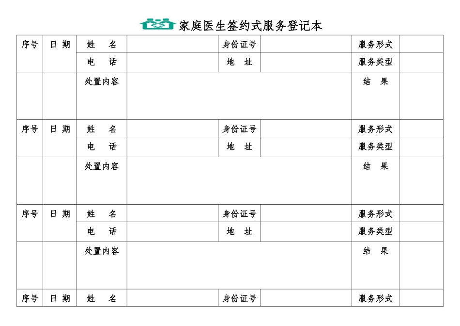 家庭医生签约式服务登记本_第1页