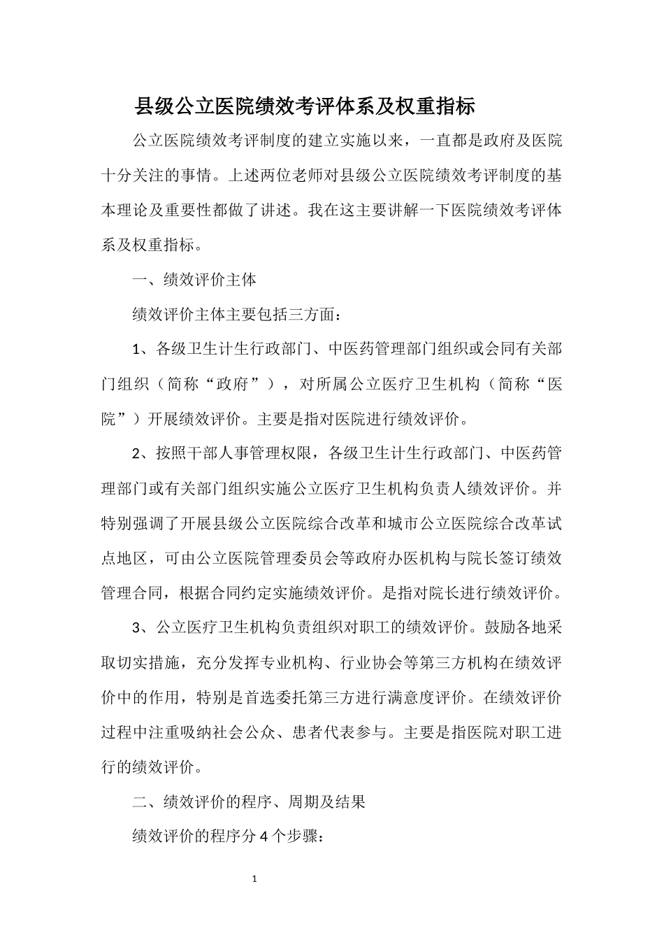 公立医院绩效考评体系及权重指标3.21_第1页