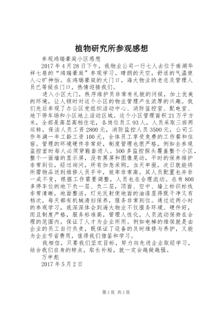 植物研究所参观感想 