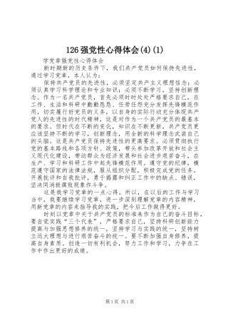 126强党性心得体会(1)