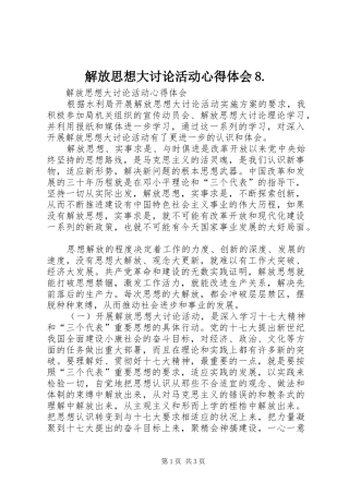 解放思想大讨论活动心得体会8. 