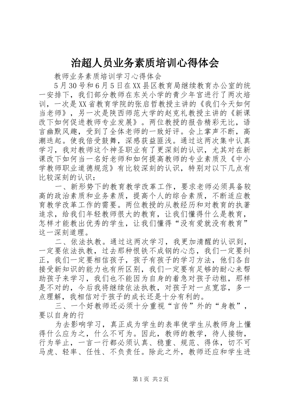 治超人员业务素质培训心得体会 _第1页