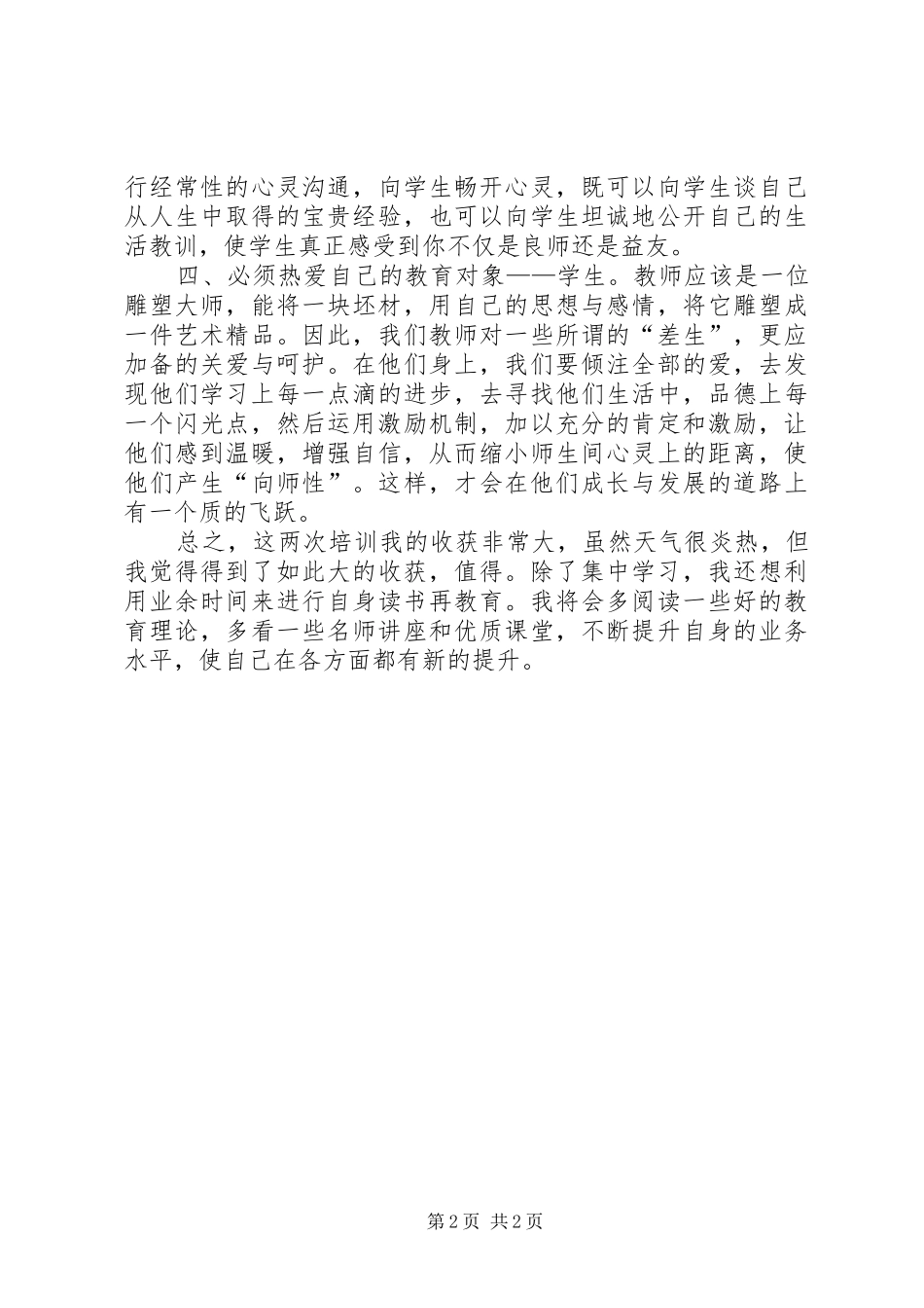 治超人员业务素质培训心得体会 _第2页