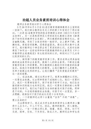 治超人员业务素质培训心得体会 