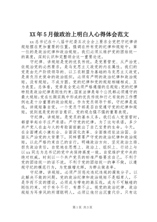 XX年5月做政治上明白人心得体会范文