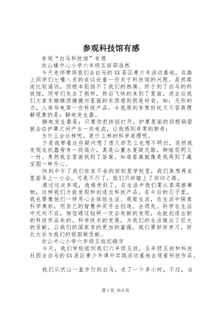 参观科技馆有感 