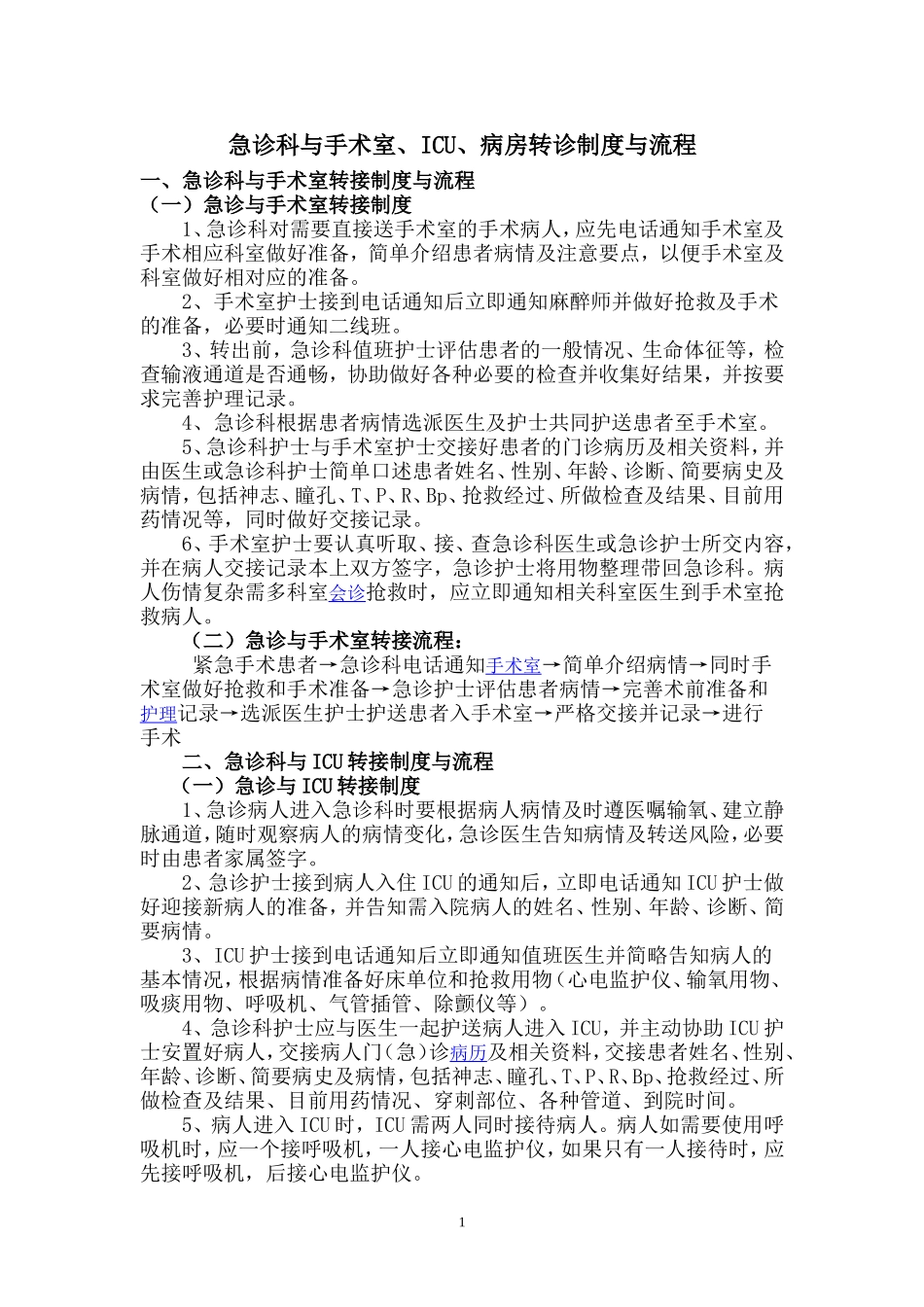急诊科与手术室、ICU、病房交接流程_第1页