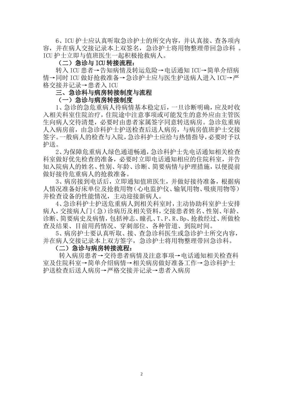 急诊科与手术室、ICU、病房交接流程_第2页