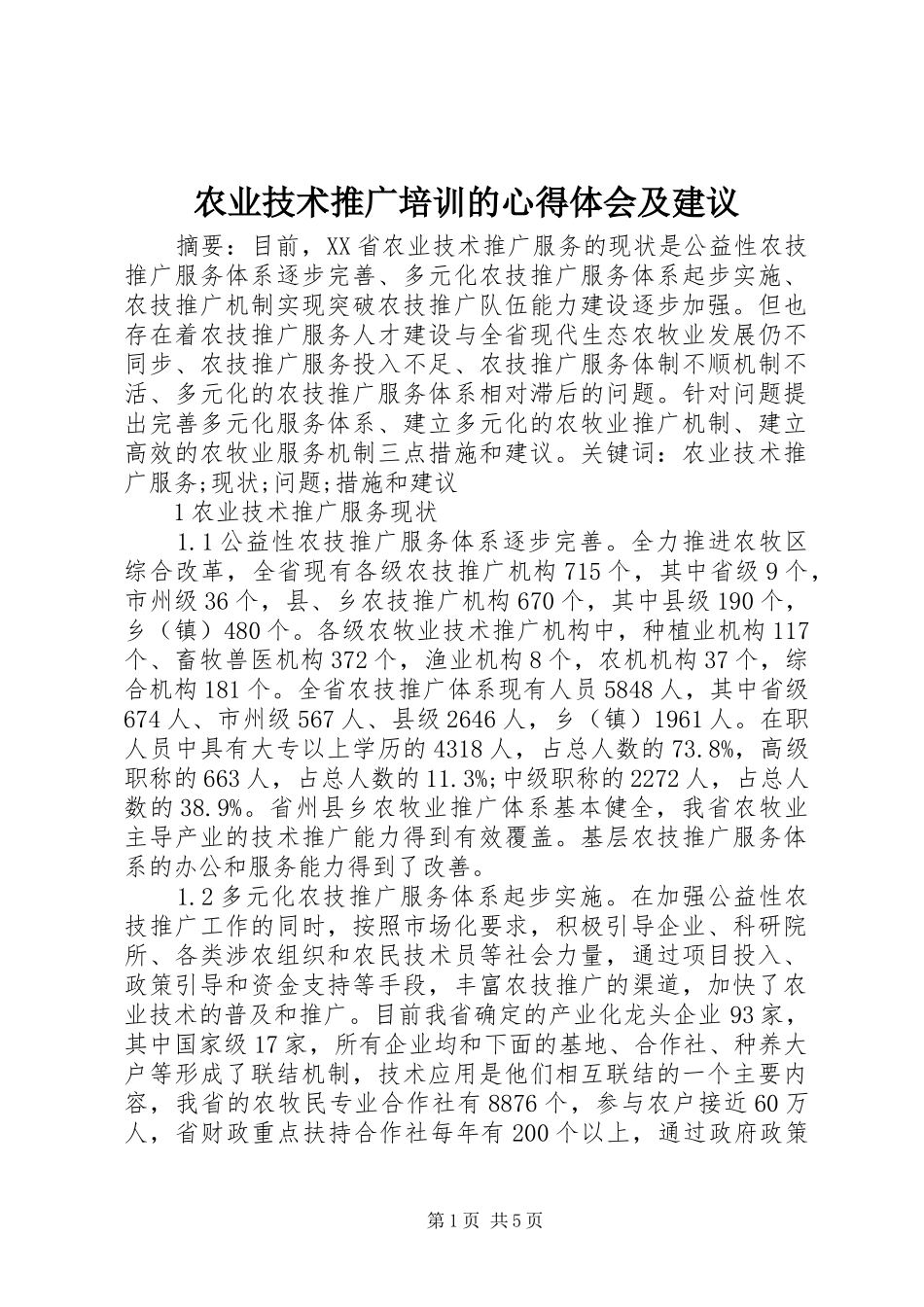 农业技术推广培训的心得体会及建议 _第1页