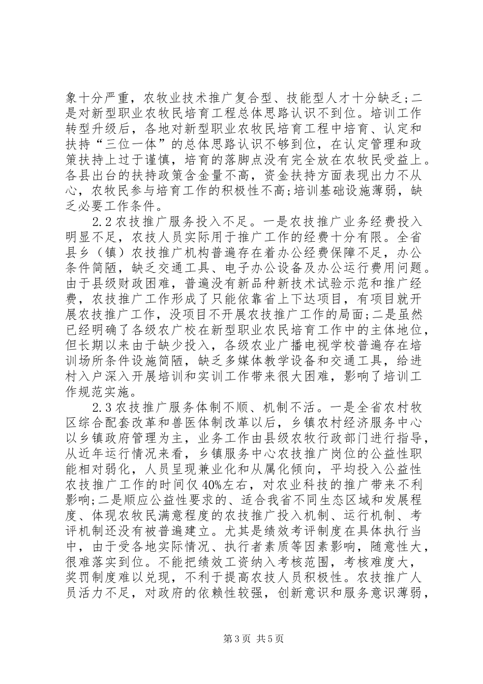 农业技术推广培训的心得体会及建议 _第3页