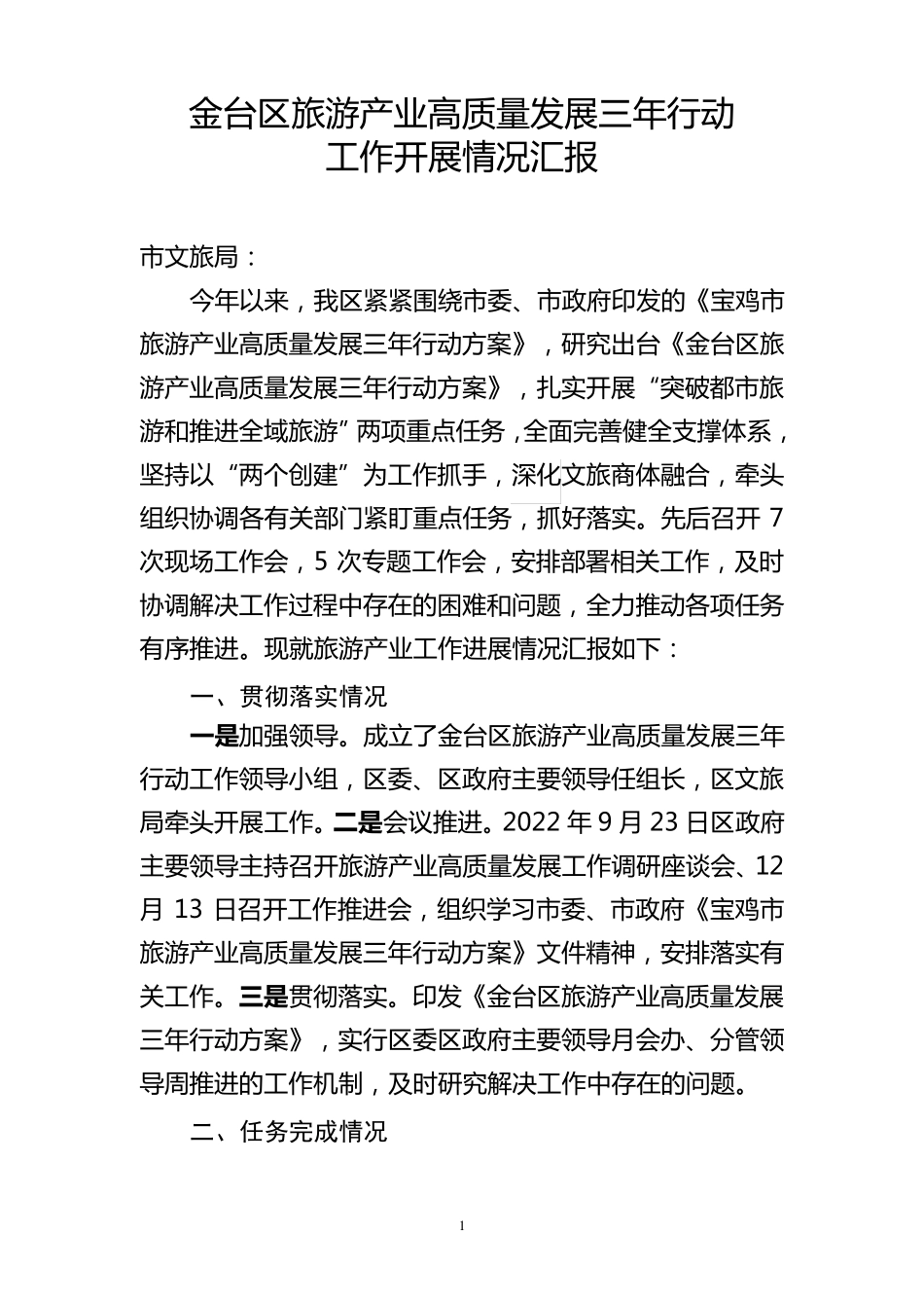 金台区旅游产业高质量发展三年行动工作开展情况汇报 _第1页