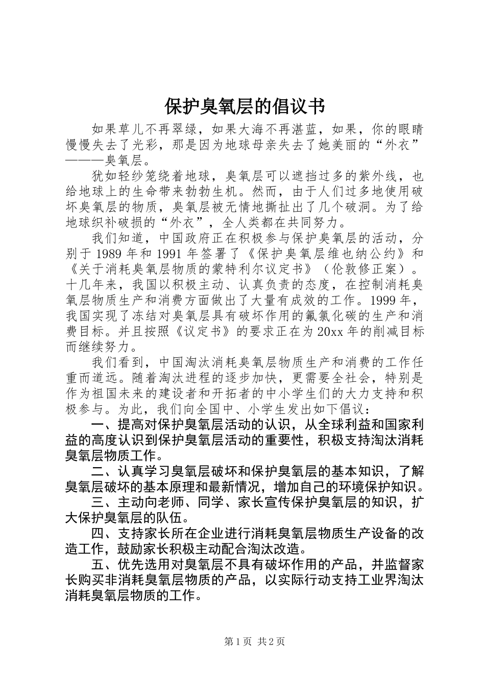 保护臭氧层的倡议书_第1页