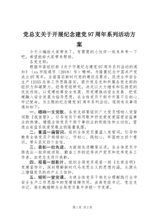 党总支关于开展纪念建党97周年系列活动方案